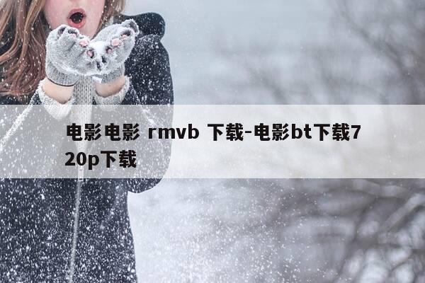 电影电影 rmvb 下载-电影bt下载720p下载-第1张图片-优惠活动网 电影电影 rmvb 下载-电影bt下载720p下载-第1张图片-优惠活动网