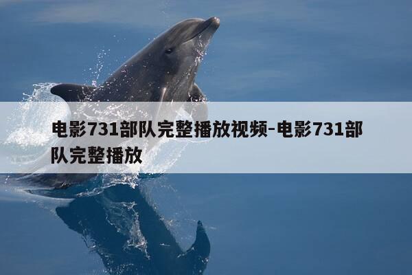 电影731部队完整播放视频-电影731部队完整播放-第1张图片-优惠活动网