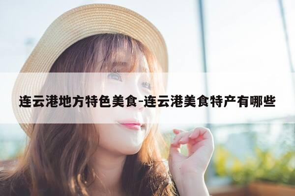 连云港地方特色美食-连云港美食特产有哪些-第1张图片-优惠活动网