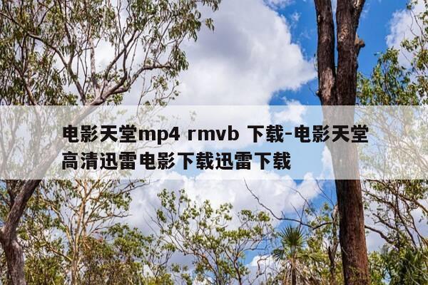 电影天堂mp4 rmvb 下载-电影天堂高清迅雷电影下载迅雷下载-第1张图片-优惠活动网 电影天堂mp4 rmvb 下载-电影天堂高清迅雷电影下载迅雷下载-第1张图片-优惠活动网