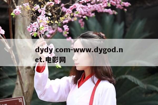 dydy com-www.dygod.net.电影网-第1张图片-优惠活动网 dydy com-www.dygod.net.电影网-第1张图片-优惠活动网