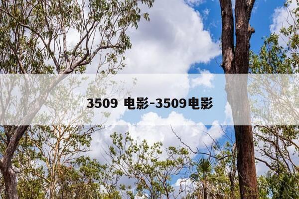 3509 电影-3509电影-第1张图片-优惠活动网