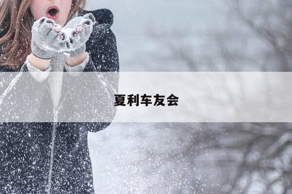 夏利车友会-第1张图片-优惠活动网