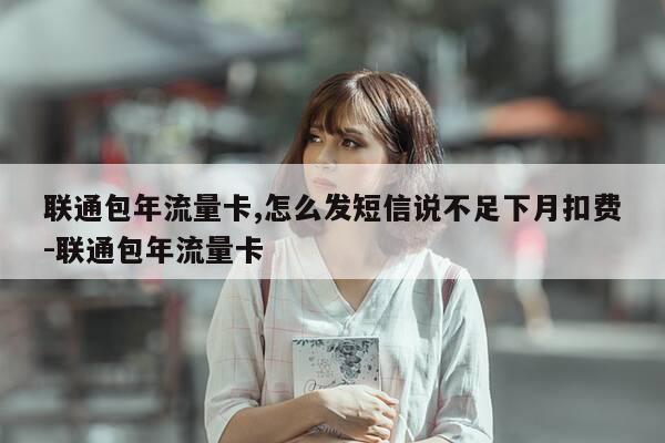 联通包年流量卡,怎么发短信说不足下月扣费-联通包年流量卡-第1张图片-优惠活动网