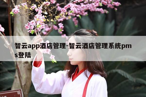 智云app酒店管理-智云酒店管理系统pms登陆-第1张图片-优惠活动网