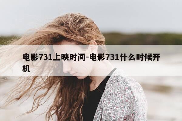 电影731上映时间-电影731什么时候开机-第1张图片-优惠活动网 电影731上映时间-电影731什么时候开机-第1张图片-优惠活动网