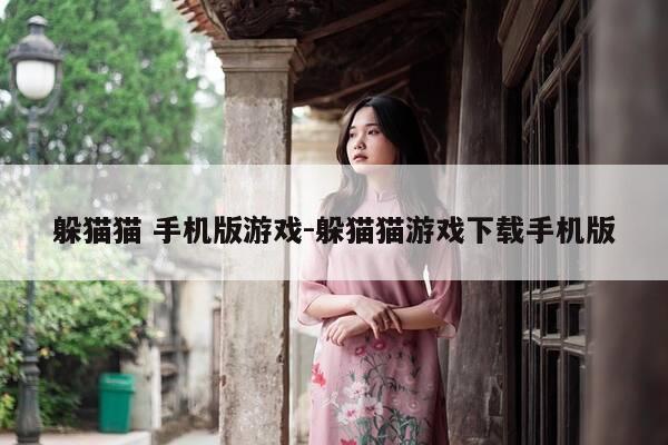 躲猫猫 手机版游戏-躲猫猫游戏下载手机版-第1张图片-优惠活动网