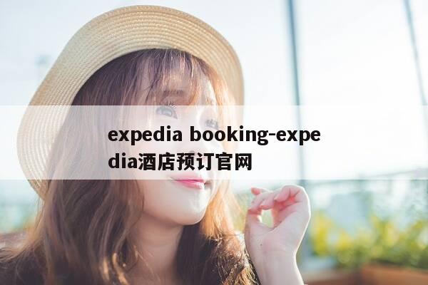 expedia booking-expedia酒店预订官网-第1张图片-优惠活动网 expedia booking-expedia酒店预订官网-第1张图片-优惠活动网