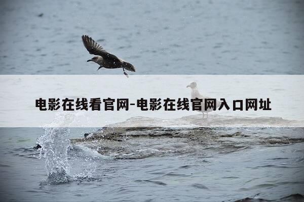电影在线看官网-电影在线官网入口网址-第1张图片-优惠活动网 电影在线看官网-电影在线官网入口网址-第1张图片-优惠活动网
