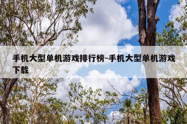 手机大型单机游戏排行榜-手机大型单机游戏下载-第1张图片-优惠活动网