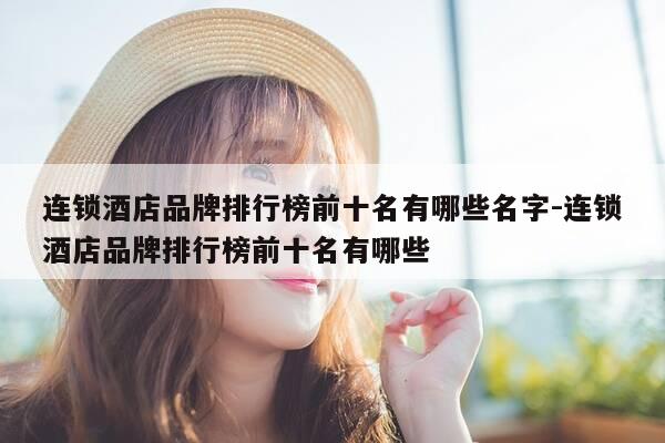 连锁酒店品牌排行榜前十名有哪些名字-连锁酒店品牌排行榜前十名有哪些-第1张图片-优惠活动网