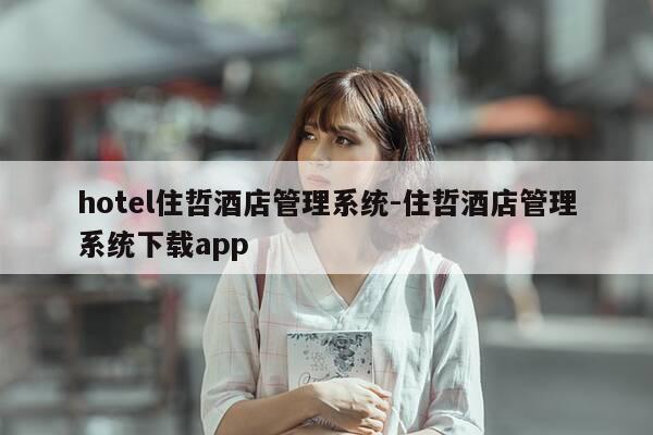 hotel住哲酒店管理系统-住哲酒店管理系统下载app-第1张图片-优惠活动网 hotel住哲酒店管理系统-住哲酒店管理系统下载app-第1张图片-优惠活动网