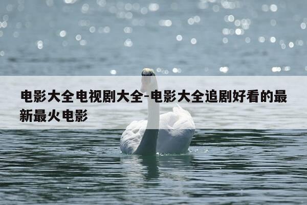 电影大全电视剧大全-电影大全追剧好看的最新最火电影-第1张图片-优惠活动网 电影大全电视剧大全-电影大全追剧好看的最新最火电影-第1张图片-优惠活动网