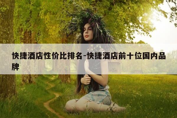 快捷酒店性价比排名-快捷酒店前十位国内品牌-第1张图片-优惠活动网