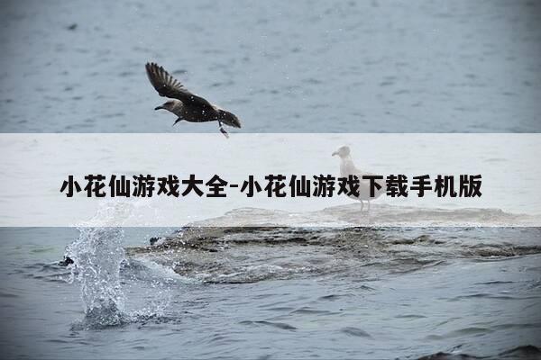 小花仙游戏大全-小花仙游戏下载手机版-第1张图片-优惠活动网