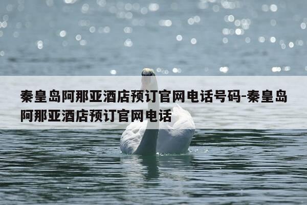 秦皇岛阿那亚酒店预订官网电话号码-秦皇岛阿那亚酒店预订官网电话-第1张图片-优惠活动网 秦皇岛阿那亚酒店预订官网电话号码-秦皇岛阿那亚酒店预订官网电话-第1张图片-优惠活动网
