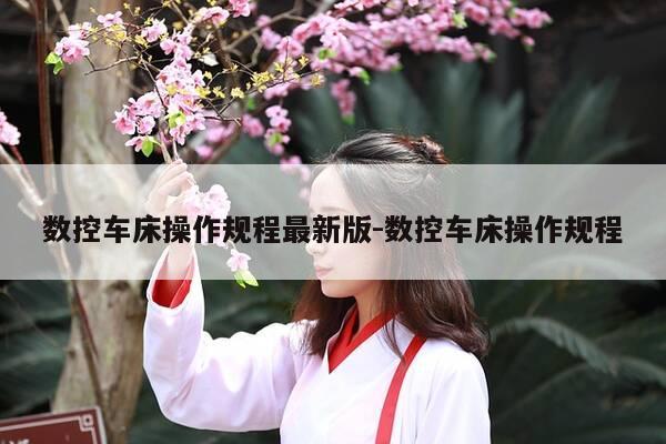 数控车床操作规程最新版-数控车床操作规程-第1张图片-优惠活动网