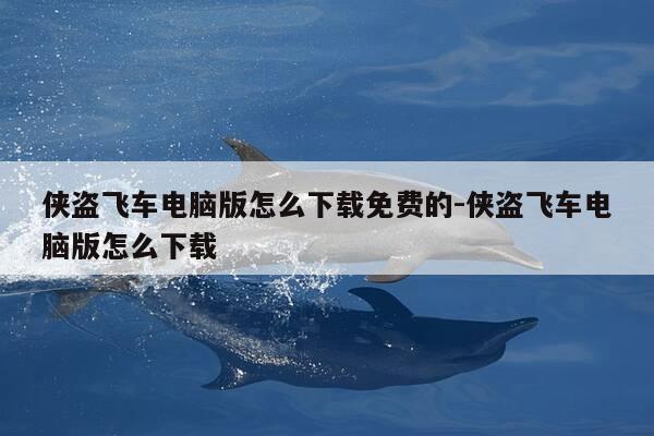 侠盗飞车电脑版怎么下载免费的-侠盗飞车电脑版怎么下载-第1张图片-优惠活动网