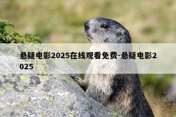 悬疑电影2025在线观看免费-悬疑电影2025-第1张图片-优惠活动网