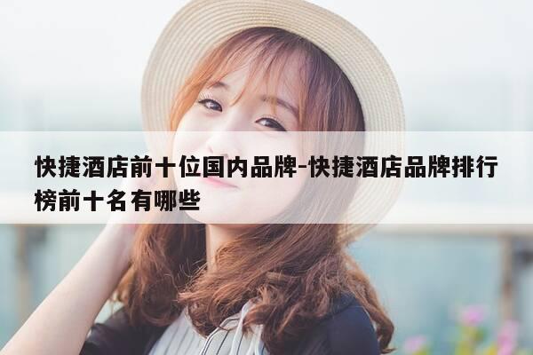 快捷酒店前十位国内品牌-快捷酒店品牌排行榜前十名有哪些-第1张图片-优惠活动网 快捷酒店前十位国内品牌-快捷酒店品牌排行榜前十名有哪些-第1张图片-优惠活动网
