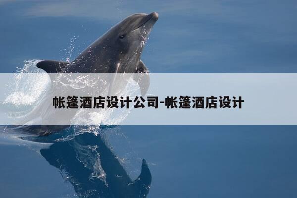 帐篷酒店设计公司-帐篷酒店设计-第1张图片-优惠活动网