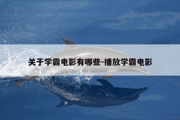 关于学霸电影有哪些-播放学霸电影-第1张图片-优惠活动网 关于学霸电影有哪些-播放学霸电影-第1张图片-优惠活动网