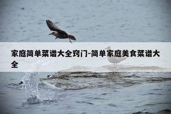 家庭简单菜谱大全窍门-简单家庭美食菜谱大全-第1张图片-优惠活动网 家庭简单菜谱大全窍门-简单家庭美食菜谱大全-第1张图片-优惠活动网