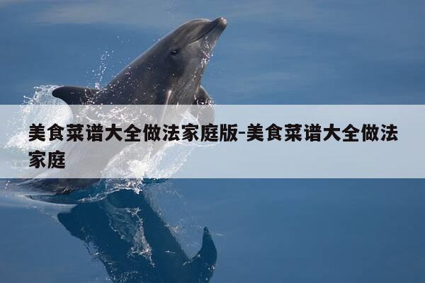 美食菜谱大全做法家庭版-美食菜谱大全做法家庭-第1张图片-优惠活动网
