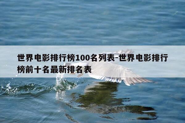 世界电影排行榜100名列表-世界电影排行榜前十名最新排名表-第1张图片-优惠活动网