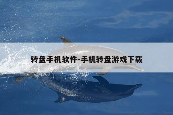 转盘手机软件-手机转盘游戏下载-第1张图片-优惠活动网