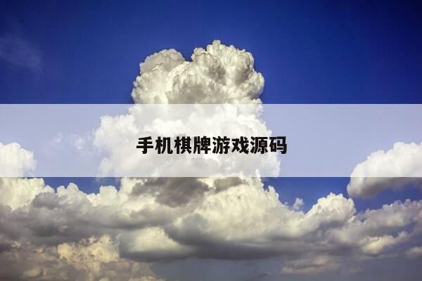 手机棋牌游戏源码-第1张图片-优惠活动网 手机棋牌游戏源码-第1张图片-优惠活动网