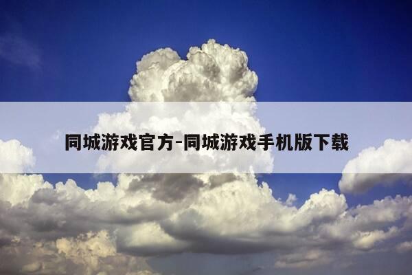 同城游戏官方-同城游戏手机版下载-第1张图片-优惠活动网