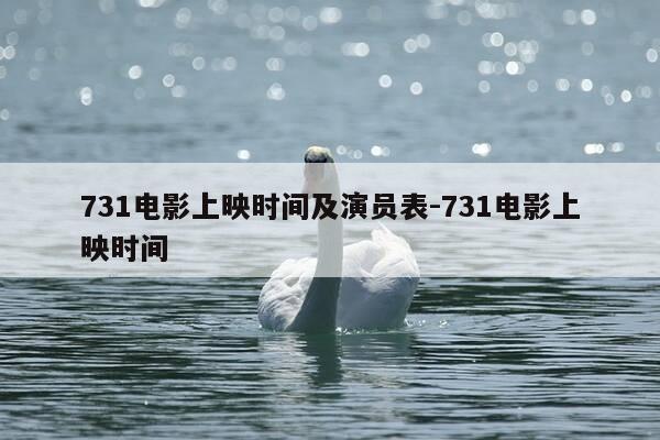731电影上映时间及演员表-731电影上映时间-第1张图片-优惠活动网