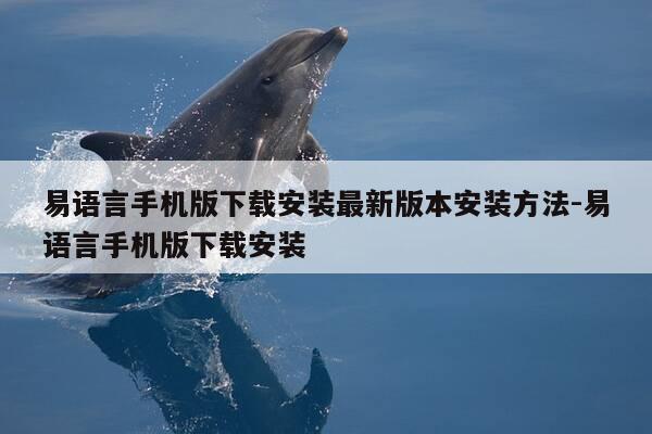 易语言手机版下载安装最新版本安装方法-易语言手机版下载安装-第1张图片-优惠活动网