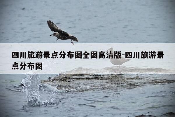 四川旅游景点分布图全图高清版-四川旅游景点分布图-第1张图片-优惠活动网