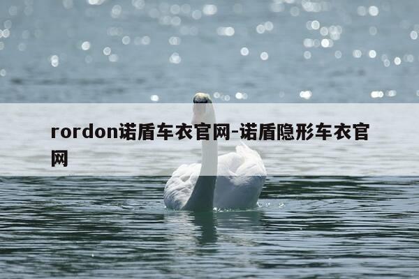 rordon诺盾车衣官网-诺盾隐形车衣官网-第1张图片-优惠活动网