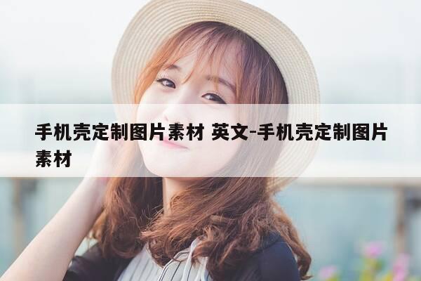 手机壳定制图片素材 英文-手机壳定制图片素材-第1张图片-优惠活动网