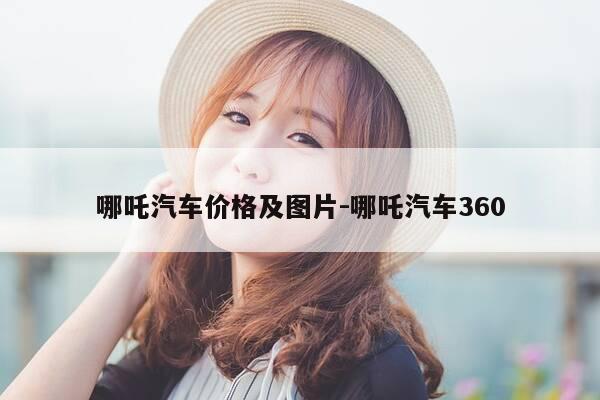 哪吒汽车价格及图片-哪吒汽车360-第1张图片-优惠活动网