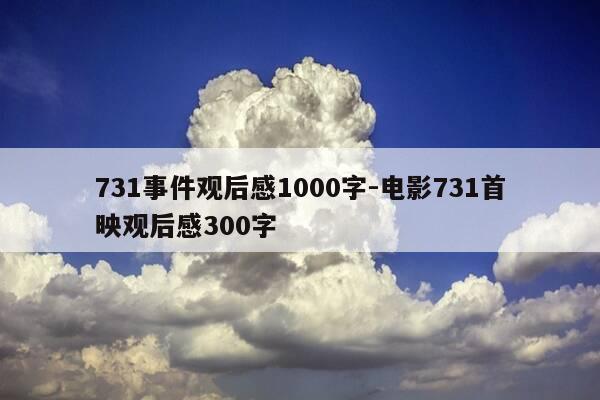 731事件观后感1000字-电影731首映观后感300字-第1张图片-优惠活动网