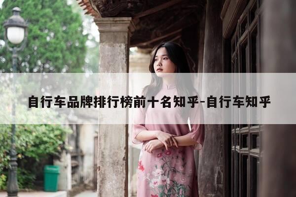 自行车品牌排行榜前十名知乎-自行车知乎-第1张图片-优惠活动网