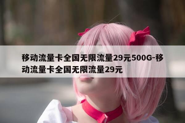 移动流量卡全国无限流量29元500G-移动流量卡全国无限流量29元-第1张图片-优惠活动网 移动流量卡全国无限流量29元500G-移动流量卡全国无限流量29元-第1张图片-优惠活动网