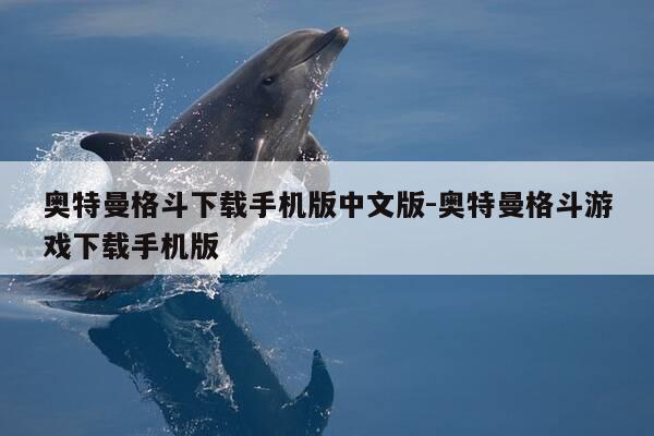 奥特曼格斗下载手机版中文版-奥特曼格斗游戏下载手机版-第1张图片-优惠活动网