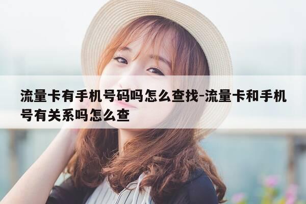 流量卡有手机号码吗怎么查找-流量卡和手机号有关系吗怎么查-第1张图片-优惠活动网 流量卡有手机号码吗怎么查找-流量卡和手机号有关系吗怎么查-第1张图片-优惠活动网