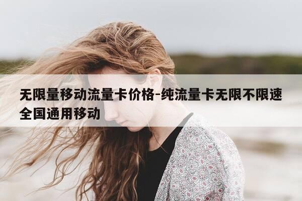 无限量移动流量卡价格-纯流量卡无限不限速全国通用移动-第1张图片-优惠活动网 无限量移动流量卡价格-纯流量卡无限不限速全国通用移动-第1张图片-优惠活动网