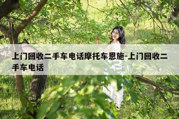 上门回收二手车电话摩托车恩施-上门回收二手车电话-第1张图片-优惠活动网