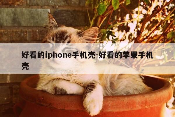 好看的iphone手机壳-好看的苹果手机壳-第1张图片-优惠活动网