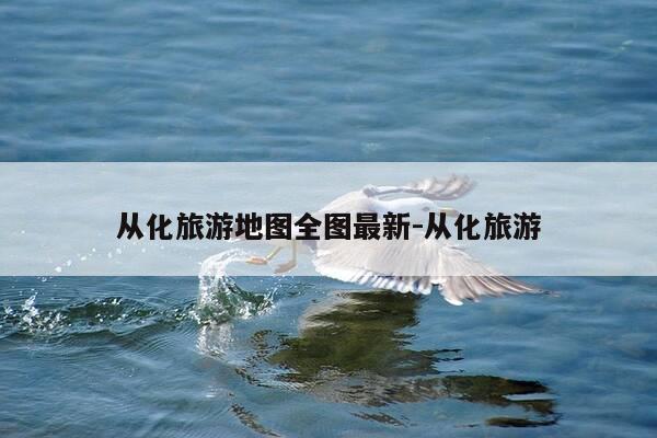 从化旅游地图全图最新-从化旅游-第1张图片-优惠活动网