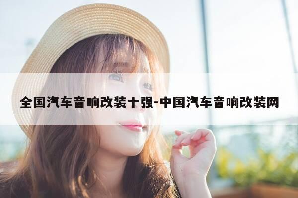 全国汽车音响改装十强-中国汽车音响改装网-第1张图片-优惠活动网 全国汽车音响改装十强-中国汽车音响改装网-第1张图片-优惠活动网