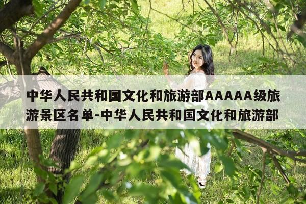 中华人民共和国文化和旅游部AAAAA级旅游景区名单-中华人民共和国文化和旅游部-第1张图片-优惠活动网 中华人民共和国文化和旅游部AAAAA级旅游景区名单-中华人民共和国文化和旅游部-第1张图片-优惠活动网