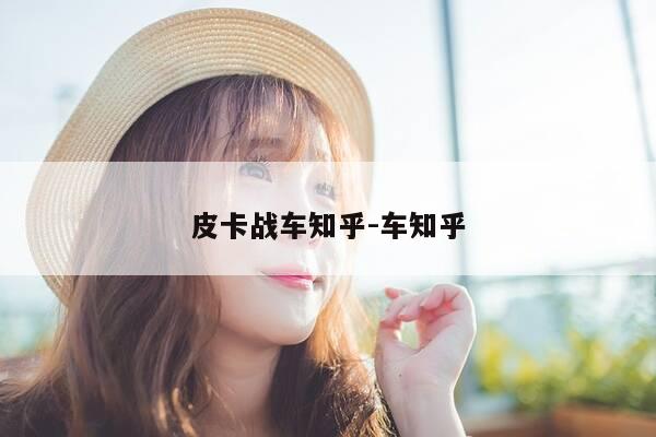 皮卡战车知乎-车知乎-第1张图片-优惠活动网 皮卡战车知乎-车知乎-第1张图片-优惠活动网